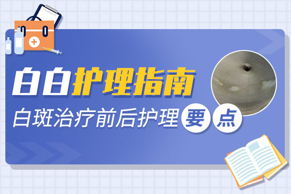 白癜风患者应该注意什么护理?