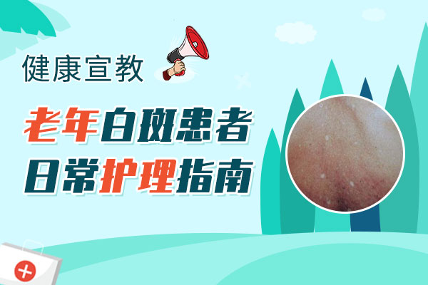 如何控制中老年白癜风的扩散?