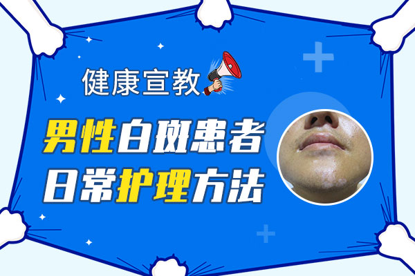 男性面部白斑如何护理?