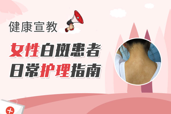 湘潭女性白癜风患者护理措施有什么?