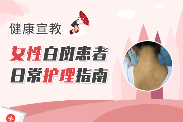 女人有哪些措施可以预防白癜风的发作?