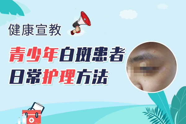 青少年患者在学校应该怎么护理白癜风?