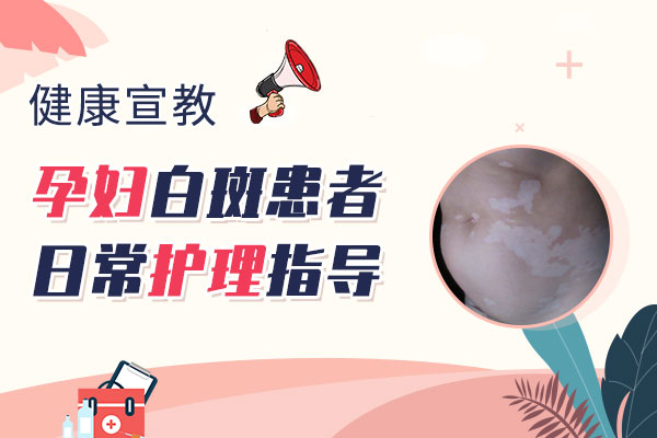 孕妇得了白斑怎么护理?