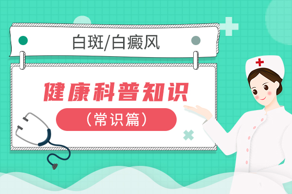 白癜风的早期症状有哪些