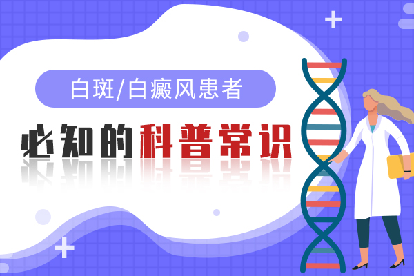 杭州治疗白癜风医院 白癜风病人吃药要警惕什么