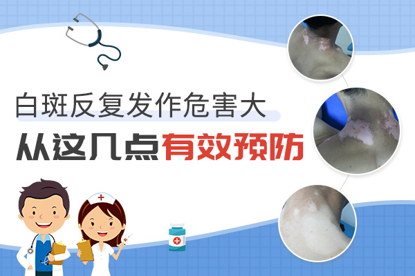 白癜风的扩散如何预防?