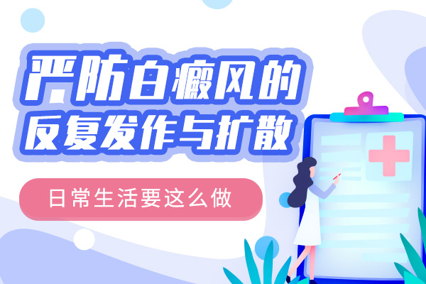 如何避免白癜风夏季二次发作呢?