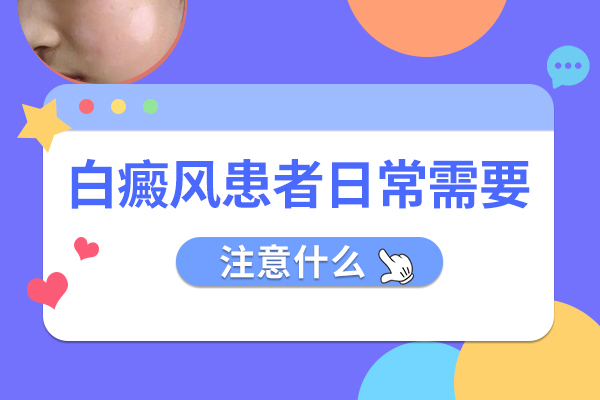 白癜风的日常护理是什么
