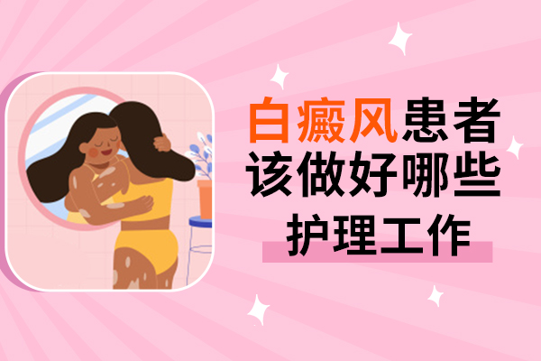如何做好白癜风护理使白斑尽快恢复?