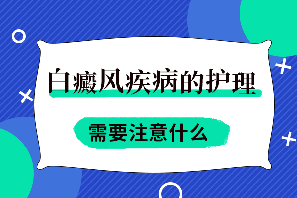 得了白癜风后生活中的护理要怎么做呢?