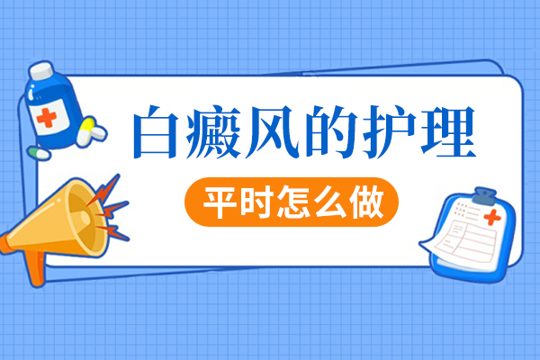 得了白癜风后护理该怎么办?