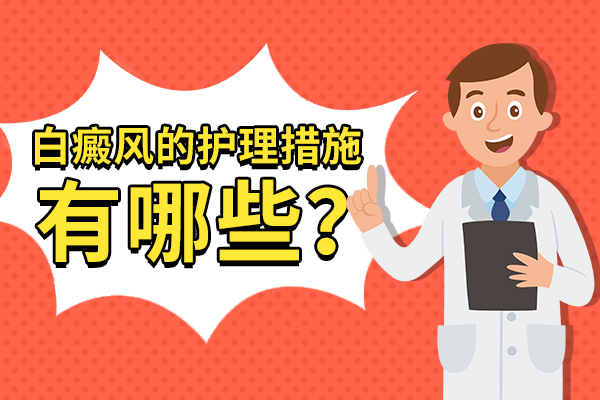 白癜风如何护理?