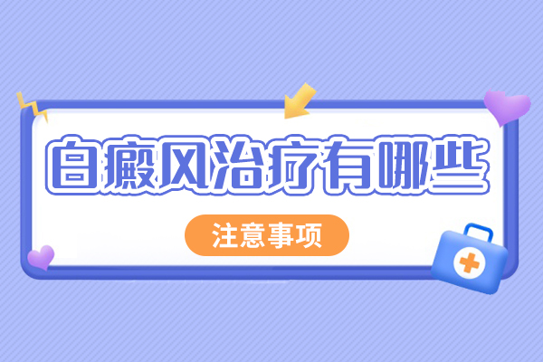 儿童白癜风治疗的注意事项有哪些?