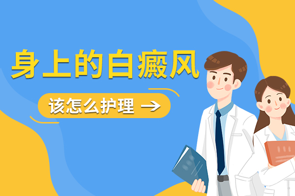 白癜风比较常见护理方式是什么