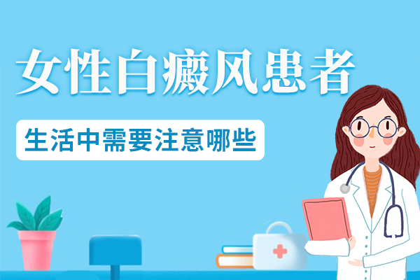 女性白癜风患者应该如何护理白癜风?