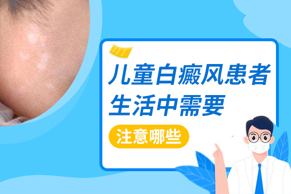儿童得了白癜风要不要轻视?