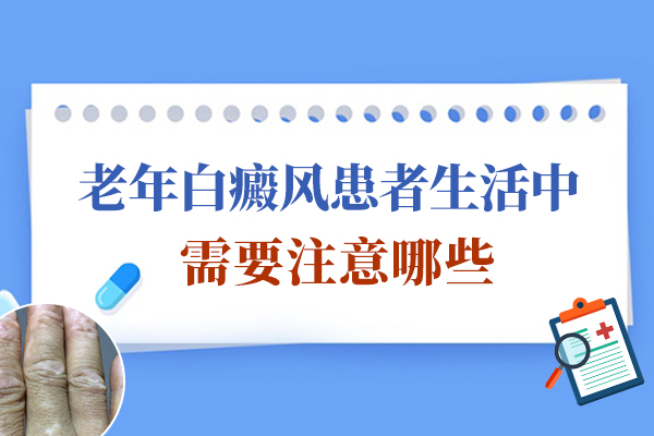 阜阳阜南老年人身上有白癜风怎么办?