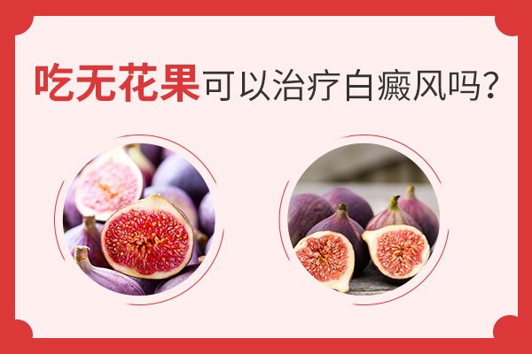 无花果可以治疗白癜风吗？