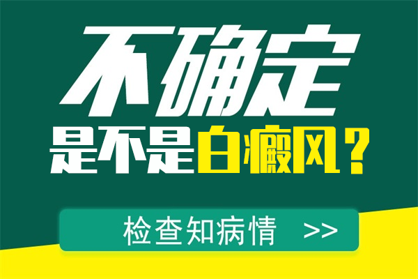 下巴上不规则的白斑会是白癜风吗?