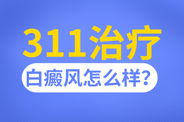 光疗治白斑后将来会不会对孩子有影响呢?