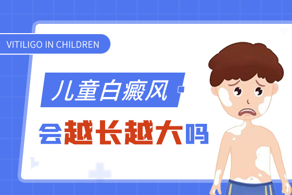 　儿童得了白癜风会越长越大吗?