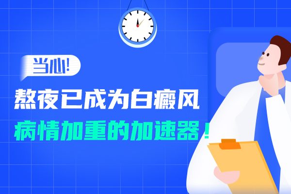 患上白癜风能不能熬夜?