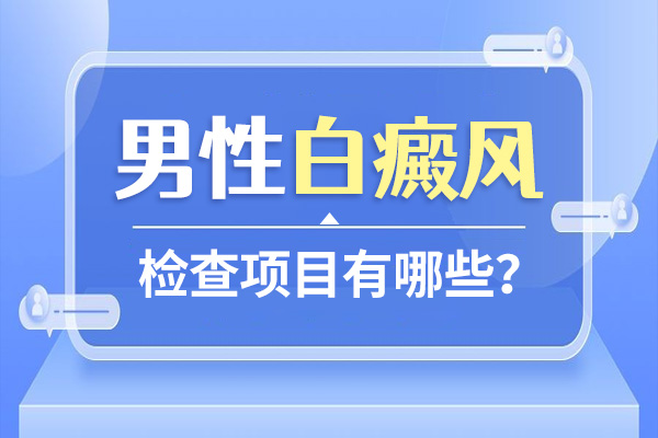 春天男性得了白癜风要做哪些检查？