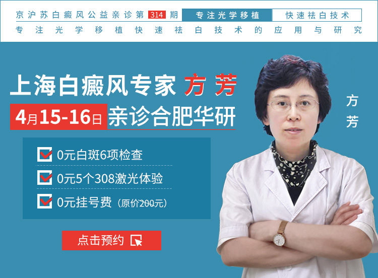 [合肥华研白癜风医院]春季复色计划——上海市第八人民医院白癜风专家方芳主