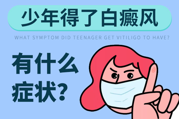 白癜风疾病一开始的常见症状是什么呢?