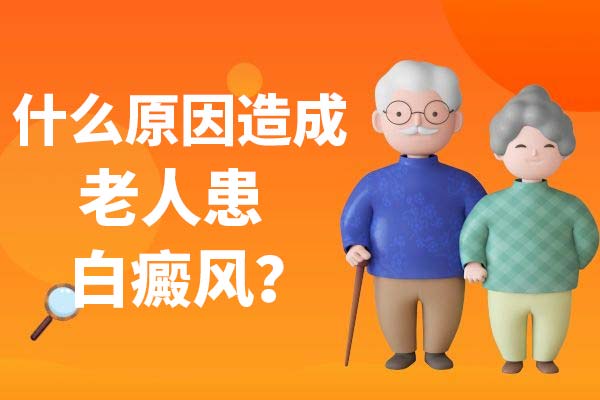 六安白癜风医院官网老年人患有白癜风的原因都有什么?