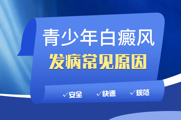 青少年白癜风的病因有哪些呢？