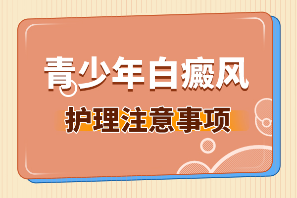 白癜风患者在日常生活中需要注意什么？