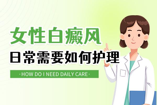 女性白癜风患者如何护理？